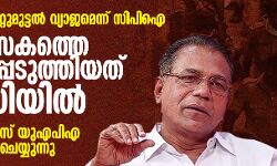 മഞ്ചക്കണ്ടി ഏറ്റുമുട്ടല്‍ വ്യാജമെന്ന് സിപിഐ; മണിവാസകത്തെ കൊലപ്പെടുത്തിയത് പോലിസ് കസ്റ്റഡിയില്‍