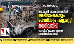 കോടതി വളപ്പില്‍ അഭിഭാഷകരും പോലിസും ഏറ്റുമുട്ടി; വെടിവയ്പ്; പോലിസ് വാഹനങ്ങള്‍ അഗ്നിക്കിരയാക്കി