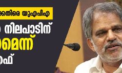 വിദ്യാർഥികൾക്കെതിരെ യുഎപിഎ: സർക്കാർ നിലപാടിന്‌ വിരുദ്ധമെന്ന് എൽഡിഎഫ്‌