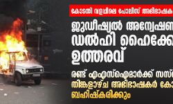 കോടതി വളപ്പിലെ പോലിസ്- അഭിഭാഷക സംഘര്‍ഷം: ജുഡീഷ്യല്‍ അന്വേഷണത്തിന് ഡല്‍ഹി ഹൈക്കോടതി ഉത്തരവ്