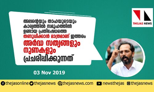 സമൂഹത്തിൽ ഉണ്ടായ പ്രതിഷേധത്തെ തണുപ്പിക്കാൻ മാത്രമാണ് ഇത്തരം അർദ്ധ സത്യങ്ങളും നുണകളും പ്രചരിപ്പിക്കുന്നത്
