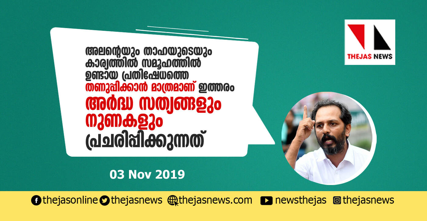 സമൂഹത്തിൽ ഉണ്ടായ പ്രതിഷേധത്തെ തണുപ്പിക്കാൻ മാത്രമാണ് ഇത്തരം അർദ്ധ സത്യങ്ങളും നുണകളും പ്രചരിപ്പിക്കുന്നത്