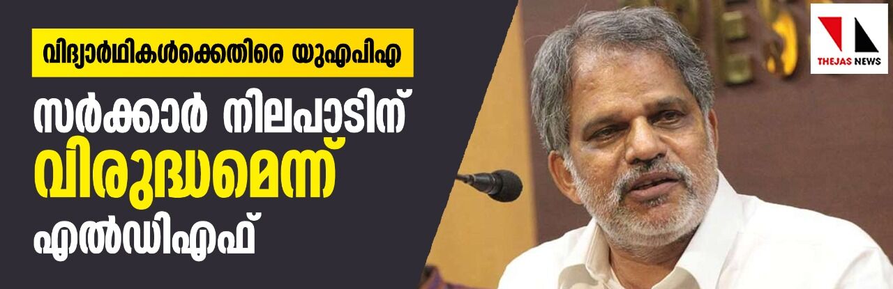 വിദ്യാർഥികൾക്കെതിരെ യുഎപിഎ: സർക്കാർ നിലപാടിന് വിരുദ്ധമെന്ന് എൽഡിഎഫ് വിദ്യാർഥികൾക്കെതിരെ യുഎപിഎ: സർക്കാർ നിലപാടിന് വിരുദ്ധമെന്ന് എൽഡിഎഫ്