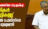 വിദ്യാർഥികൾക്കെതിരെ യുഎപിഎ: നിയമസഭയിൽ പോലിസിനെ ന്യായീകരിച്ച് മുഖ്യമന്ത്രി വിദ്യാർഥികൾക്കെതിരെ യുഎപിഎ: നിയമസഭയിൽ പോലിസിനെ ന്യായീകരിച്ച് മുഖ്യമന്ത്രി