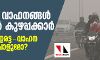 ഡല്ഹിയിലെ ആരോഗ്യ അടിയന്തിരാവസ്ഥ: ഇരുചക്ര വാഹനങ്ങളെ ഒഴിവാക്കിയുള്ള ഒറ്റ-ഇരട്ട വാഹന നിയന്ത്രണം ഗുണം ചെയ്യുമോ? ഡല്ഹിയിലെ ആരോഗ്യ അടിയന്തിരാവസ്ഥ: ഇരുചക്ര വാഹനങ്ങളെ ഒഴിവാക്കിയുള്ള ഒറ്റ-ഇരട്ട വാഹന നിയന്ത്രണം ഗുണം ചെയ്യുമോ?