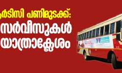 കെഎസ്ആര്‍ടിസി പണിമുടക്ക്: നിരവധി സര്‍വീസുകള്‍ മുടങ്ങി; യാത്രാക്ലേശം രൂക്ഷം
