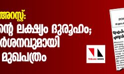 യുഎപിഎ അറസ്റ്റ്: പോലിസിന്റെ ലക്ഷ്യം ദുരൂഹം; രൂക്ഷവിമര്‍ശനവുമായി സിപിഐ മുഖപത്രം
