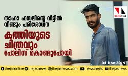 താഹാ ഫസലിന്റെ വീട്ടില്‍ വീണ്ടും പരിശോധന;  കത്തിയുടെ ചിത്രവും പോലിസ് കൊണ്ടു പോയി