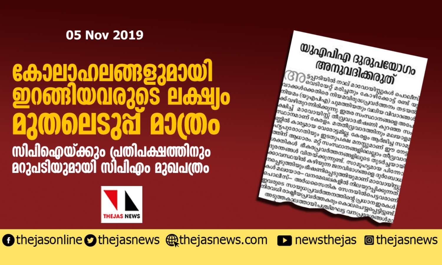 കോലാഹലങ്ങളുമായി ഇറങ്ങിയവരുടെ ലക്ഷ്യം മുതലെടുപ്പ് മാത്രം; സിപിഐയ്ക്കും പ്രതിപക്ഷത്തിനും മറുപടിയുമായി സിപിഎം മുഖപത്രം കോലാഹലങ്ങളുമായി ഇറങ്ങിയവരുടെ ലക്ഷ്യം മുതലെടുപ്പ് മാത്രം; സിപിഐയ്ക്കും പ്രതിപക്ഷത്തിനും മറുപടിയുമായി സിപിഎം മുഖപത്രം