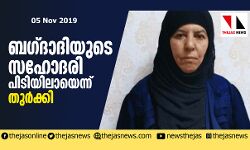 ബഗ്ദാദിയുടെ സഹോദരി പിടിയിലായെന്ന് തുര്‍ക്കി