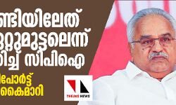 മഞ്ചക്കണ്ടിയിലേത് വ്യാജ ഏറ്റുമുട്ടലെന്ന് ആവര്‍ത്തിച്ച് സിപിഐ; അന്വേഷണ റിപോര്‍ട്ട് മുഖ്യമന്ത്രിക്ക് കൈമാറി