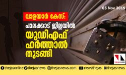 വാളയാര്‍ കേസ്: പാലക്കാട് ജില്ലയില്‍ യുഡിഎഫ് ഹര്‍ത്താല്‍ തുടങ്ങി