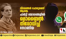 വിവരങ്ങള്‍ ചോരുമെന്ന് ആശങ്ക; പാര്‍ട്ടി യോഗങ്ങളില്‍ മൊബൈല്‍ നിരോധിച്ച് സോണിയ