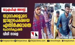 യുഎപിഎ അറസ്റ്റ്: യുവാക്കളുടെ ജാമ്യാപേക്ഷയെ എതിര്‍ക്കാതെ പ്രോസിക്യൂഷന്‍; വിധി നാളെ