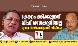 കേ​ര​ളം ഭ​രി​ക്കു​ന്ന​ത് ചീ​ഫ് സെ​ക്ര​ട്ട​റി​യ​ല്ല; രൂക്ഷ വിമർശനവുമായി സിപിഐയും പ്രതിപക്ഷവും