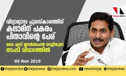 കലാമിന്റെ പേരിലുള്ള പുരസ്‌കാരം സ്വന്തം പിതാവിന്റെ പേരിലാക്കി; വൈ എസ് ജഗന്‍മോഹന്‍ റെഡ്ഡിയുടെ നടപടി വിവാദത്തില്‍
