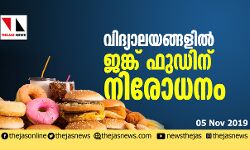 വിദ്യാലയങ്ങളില്‍ ജങ്ക് ഫുഡിന് നിരോധനം