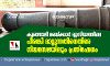 കുഞ്ഞാലി മരയ്ക്കാര്‍ മ്യൂസിയത്തിലെ പീരങ്കി മാറ്റുന്നതിനെതിരേ നിയമസഭയിലും പ്രതിഷേധം