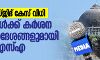 ബാബരി മസ്ജിദ് കേസ് വിധി: മാധ്യമങ്ങള്ക്ക് കര്ശന മാര്ഗനിര്ദേശങ്ങളുമായി എന്ബിഎസ്എ ബാബരി മസ്ജിദ് കേസ് വിധി: മാധ്യമങ്ങള്ക്ക് കര്ശന മാര്ഗനിര്ദേശങ്ങളുമായി എന്ബിഎസ്എ