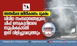 അന്തരീക്ഷ മലിനീകരണം രൂക്ഷം: വിവിധ സംസ്ഥാനങ്ങളുടെ ചീഫ് സെക്രട്ടറിമാരെ സുപ്രിം കോടതി ഇന്ന് വിളിച്ചുവരുത്തും