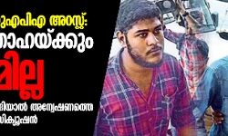 പന്തീരാങ്കാവ് യുഎപിഎ അറസ്റ്റ്: അലന്റെയും താഹയുടെയും ജാമ്യാപേക്ഷ കോടതി തള്ളി