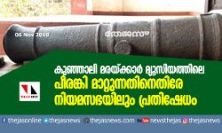 കുഞ്ഞാലി മരയ്ക്കാര്‍ മ്യൂസിയത്തിലെ പീരങ്കി മാറ്റുന്നതിനെതിരേ നിയമസഭയിലും പ്രതിഷേധം