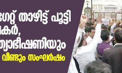 കോടതി ഗേറ്റ് താഴിട്ട് പൂട്ടി അഭിഭാഷകര്‍, ആത്മഹത്യാഭീഷണിയും; ഡല്‍ഹിയില്‍ വീണ്ടും സംഘര്‍ഷം