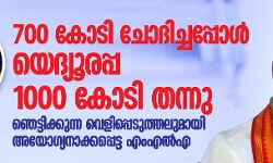 700 കോടി ചോദിച്ചപ്പോള്‍ യദ്യൂരപ്പ ആയിരം കോടി തന്നു; ഞെട്ടിക്കുന്ന വെളിപ്പെടുത്തലുമായി അയോഗ്യനാക്കപ്പെട്ട എംഎല്‍എ