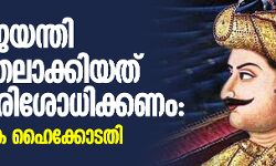 ടിപ്പു ജയന്തി നിര്‍ത്തലാക്കിയ തീരുമാനം പുനപരിശോധിക്കണമെന്ന് കര്‍ണാടക ഹൈക്കോടതി
