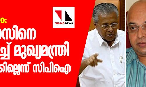 വിവാദ ലേഖനം: ടോം ജോസിനെ സംരക്ഷിച്ച് മുഖ്യമന്ത്രി; അംഗീകരിക്കില്ലെന്ന് സിപിഐ വിവാദ ലേഖനം: ടോം ജോസിനെ സംരക്ഷിച്ച് മുഖ്യമന്ത്രി; അംഗീകരിക്കില്ലെന്ന് സിപിഐ