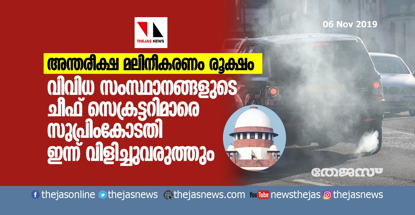 അന്തരീക്ഷ മലിനീകരണം രൂക്ഷം: വിവിധ സംസ്ഥാനങ്ങളുടെ ചീഫ് സെക്രട്ടറിമാരെ സുപ്രിം കോടതി ഇന്ന് വിളിച്ചുവരുത്തും അന്തരീക്ഷ മലിനീകരണം രൂക്ഷം: വിവിധ സംസ്ഥാനങ്ങളുടെ ചീഫ് സെക്രട്ടറിമാരെ സുപ്രിം കോടതി ഇന്ന് വിളിച്ചുവരുത്തും