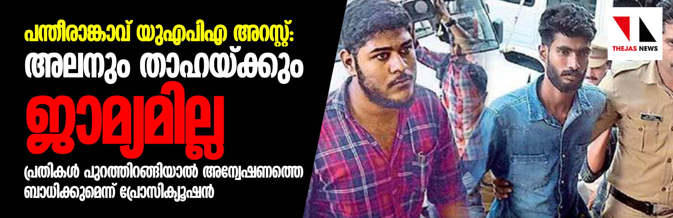 പന്തീരാങ്കാവ് യുഎപിഎ അറസ്റ്റ്: അലന്റെയും താഹയുടെയും ജാമ്യാപേക്ഷ കോടതി തള്ളി