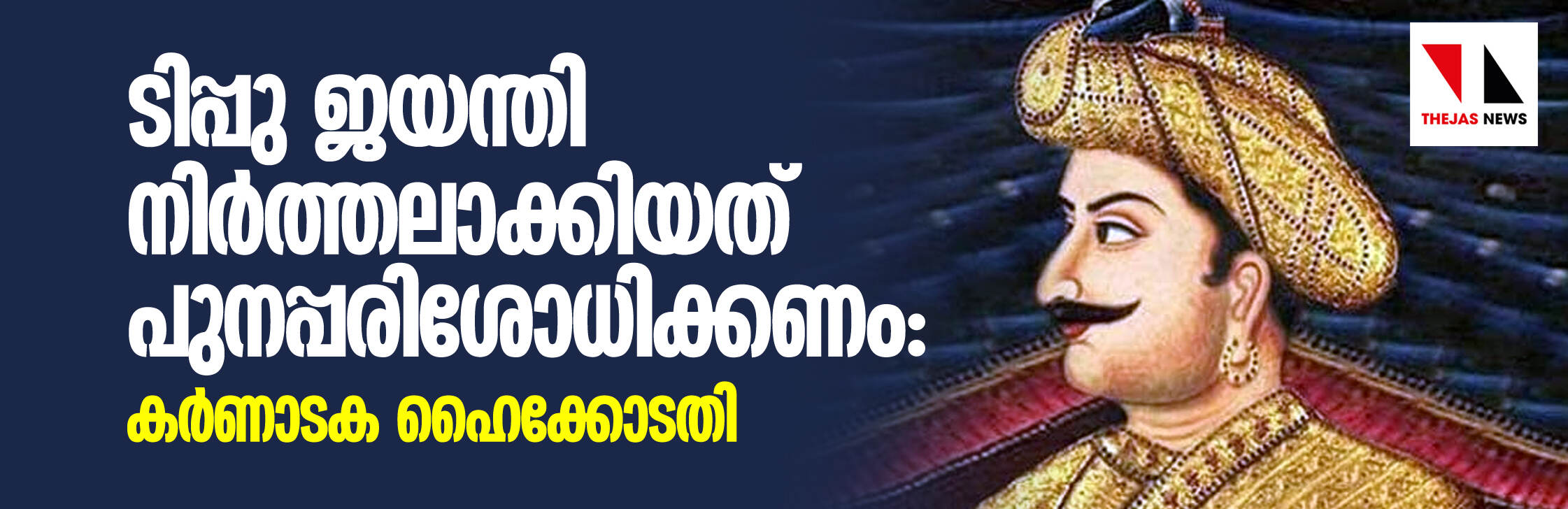 ടിപ്പു ജയന്തി നിര്‍ത്തലാക്കിയ തീരുമാനം പുനപരിശോധിക്കണമെന്ന് കര്‍ണാടക ഹൈക്കോടതി