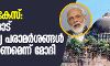 ബാബരി കേസ്: മന്ത്രിമാരോട് അനാവശ്യ പരാമര്ശങ്ങള് ഒഴിവാക്കണമെന്ന് മോദി ബാബരി കേസ്: മന്ത്രിമാരോട് അനാവശ്യ പരാമര്ശങ്ങള് ഒഴിവാക്കണമെന്ന് മോദി
