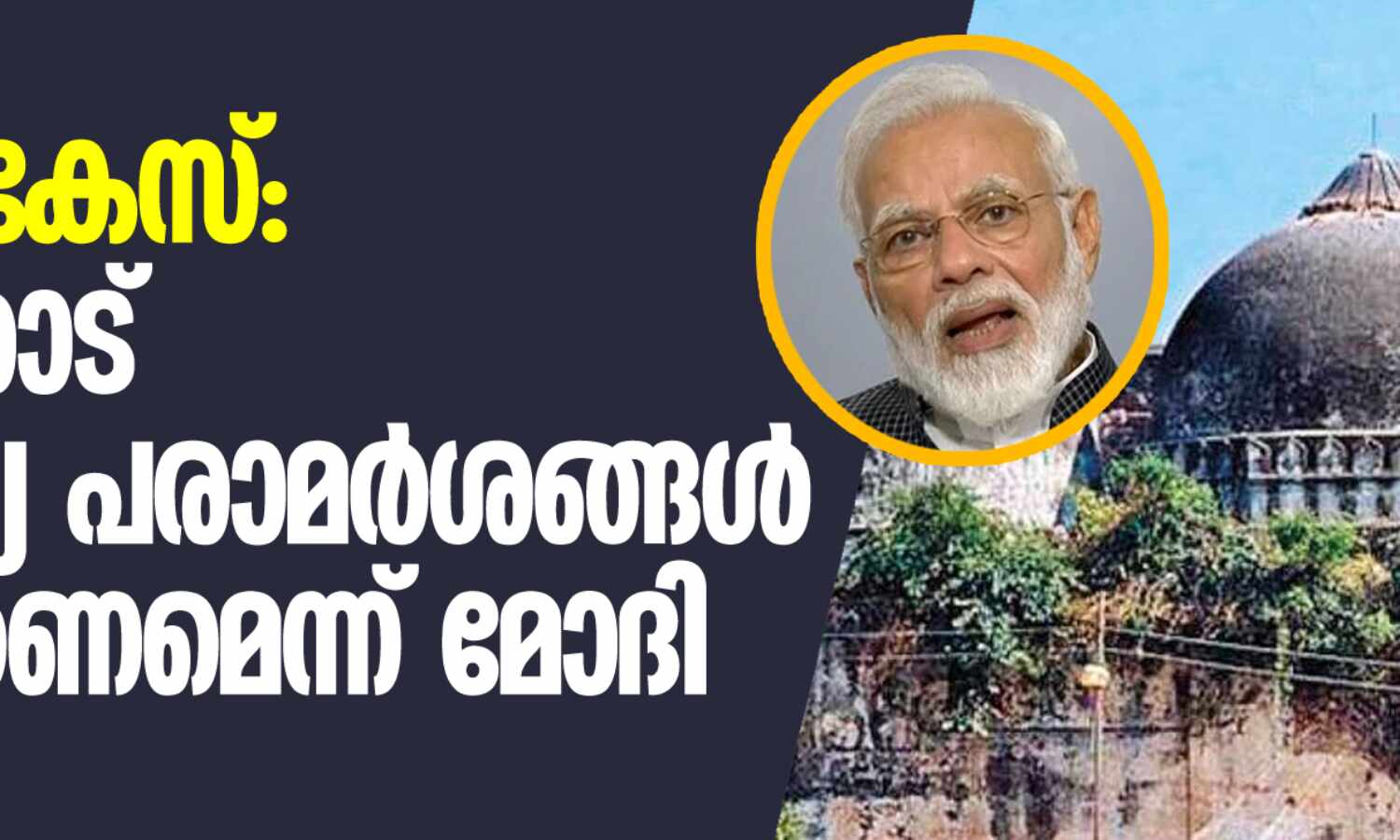 ബാബരി കേസ്: മന്ത്രിമാരോട് അനാവശ്യ പരാമര്‍ശങ്ങള്‍ ഒഴിവാക്കണമെന്ന് മോദി