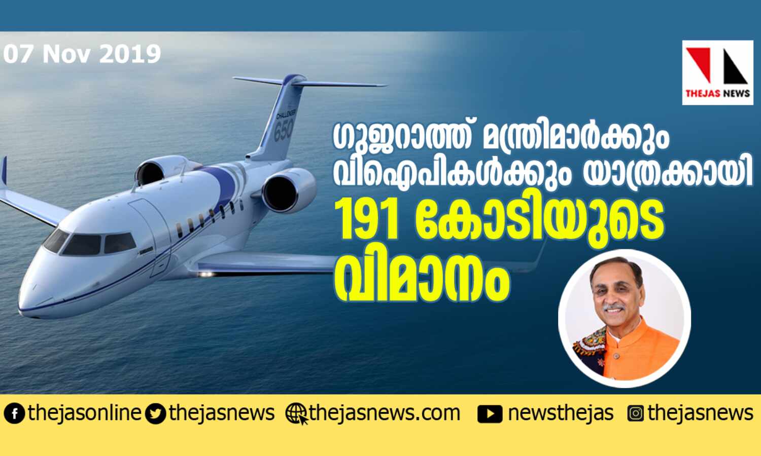 ഗുജറാത്ത് മന്ത്രിമാര്ക്കും വിഐപികള്ക്കും യാത്രക്കായി 191 കോടിയുടെ വിമാനം ഗുജറാത്ത് മന്ത്രിമാര്ക്കും വിഐപികള്ക്കും യാത്രക്കായി 191 കോടിയുടെ വിമാനം