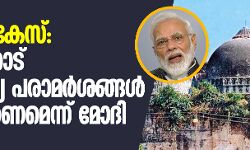ബാബരി കേസ്: മന്ത്രിമാരോട് അനാവശ്യ പരാമര്‍ശങ്ങള്‍ ഒഴിവാക്കണമെന്ന് മോദി
