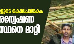 മാവോവാദികളുടെ കൊലപാതകം: മുഖ്യ അന്വേഷണ ഉദ്യോഗസ്ഥനെ മാറ്റി