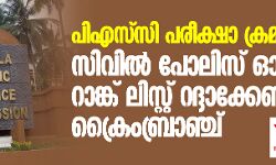 പിഎസ്‌സി പരീക്ഷാ ക്രമക്കേട്: സിവില്‍ പോലിസ് ഓഫിസര്‍ റാങ്ക് ലിസ്റ്റ് റദ്ദാക്കേണ്ടതില്ലെന്ന് ക്രൈംബ്രാഞ്ച്