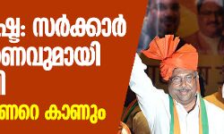 മഹാരാഷ്ട്ര: സര്‍ക്കാര്‍ രൂപീകരണവുമായി ബിജെപി; ഇന്ന് ഗവര്‍ണറെ കാണും