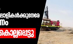 കനേഡിയന്‍ ഖനനതൊഴിലാളികള്‍ക്കുനേരേ ആക്രമണം; 37 പേര്‍ കൊല്ലപ്പെട്ടു