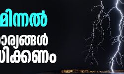 ഇടിമിന്നല്‍: ഇക്കാര്യങ്ങള്‍ ശ്രദ്ധിക്കണം