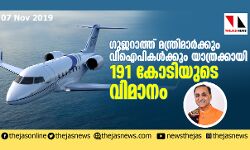 ഗുജറാത്ത് മന്ത്രിമാര്‍ക്കും വിഐപികള്‍ക്കും യാത്രക്കായി 191 കോടിയുടെ വിമാനം