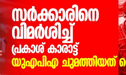 സര്ക്കാരിനെ വിമര്ശിച്ച് പ്രകാശ് കാരാട്ട്; യുഎപിഎ ചുമത്തിയത് തെറ്റ് സര്ക്കാരിനെ വിമര്ശിച്ച് പ്രകാശ് കാരാട്ട്; യുഎപിഎ ചുമത്തിയത് തെറ്റ്
