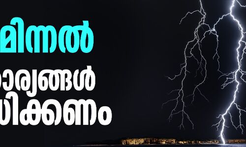 ഇടിമിന്നല്: ഇക്കാര്യങ്ങള് ശ്രദ്ധിക്കണം ഇടിമിന്നല്: ഇക്കാര്യങ്ങള് ശ്രദ്ധിക്കണം