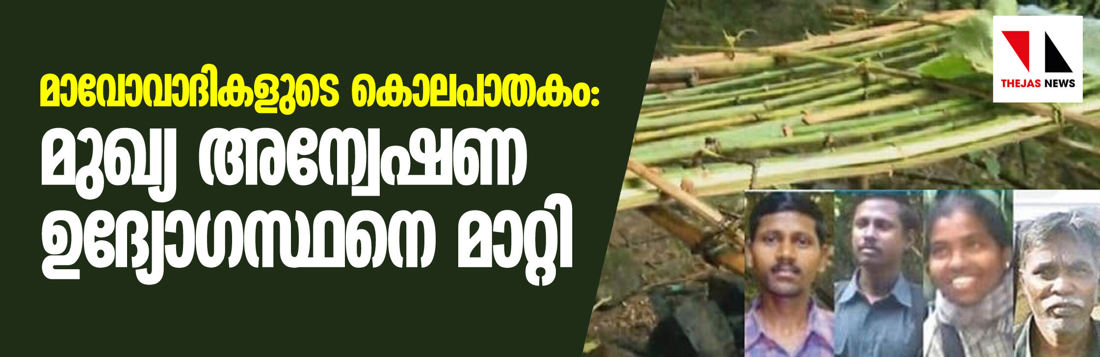 മാവോവാദികളുടെ കൊലപാതകം: മുഖ്യ അന്വേഷണ ഉദ്യോഗസ്ഥനെ മാറ്റി മാവോവാദികളുടെ കൊലപാതകം: മുഖ്യ അന്വേഷണ ഉദ്യോഗസ്ഥനെ മാറ്റി