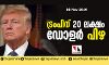 ഫണ്ട് വകമാറ്റി; ട്രംപിന് 20 ലക്ഷം ഡോളര്‍ പിഴ ചുമത്തി ന്യൂയോര്‍ക്ക് കോടതി