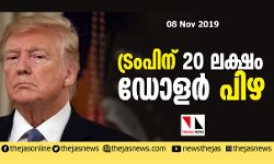 ഫണ്ട് വകമാറ്റി; ട്രംപിന് 20 ലക്ഷം ഡോളര്‍ പിഴ ചുമത്തി ന്യൂയോര്‍ക്ക് കോടതി