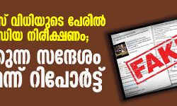 ബാബരി കേസ് വിധിയുടെ പേരില്‍ സോഷ്യല്‍ മീഡിയ നിരീക്ഷണം; പ്രചരിക്കുന്ന സന്ദേശം വ്യാജമെന്ന് റിപോര്‍ട്ട്