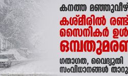 കനത്ത മഞ്ഞുവീഴ്ച: കശ്മീരില്‍ രണ്ട് സൈനികര്‍ ഉള്‍പ്പടെ ഒമ്പതുമരണം; ഗതാഗത, വൈദ്യുതി സംവിധാനങ്ങള്‍ താറുമാറായി